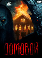 Изображение товара Домовой*