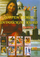 Изображение товара Современное индийское кино 3 Выпуск (История длиною в жизнь / На вираже любви / Салам Намастэ / Омкара / Любить и не сдаваться / Смятение чувств / И п