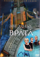 Изображение товара Звездные Врата ЗВ 1 (Первый Отряд) 8 Сезон (20 серий) (3DVD)
