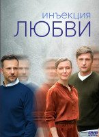 Изображение товара Инъекция любви (8 серий) (2DVD)*