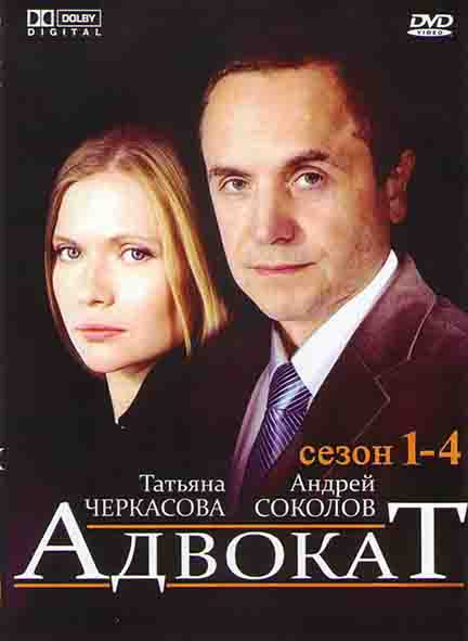 Адвокат 4 Сезона (4DVD)* на DVD