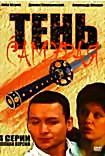 Изображение товара Тень самурая (4 серии)