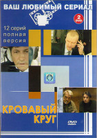 Изображение товара Кровавый круг (12 серий) (2DVD)*