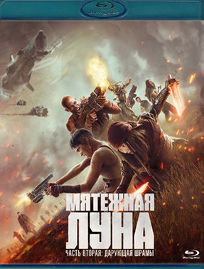 Мятежная Луна Часть 2 Дарующая шрамы (Blu-ray)* на Blu-ray Мятежная Луна Часть 2 Дарующая шрамы (Blu-ray)* на Blu-ray