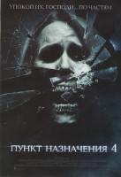 Изображение товара Пункт назначения 4