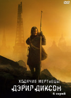 Изображение товара Ходячие мертвецы Дэрил Диксон (6 серий) (2DVD)*