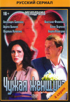 Изображение товара Чужая женщина (4 серии)