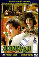 Изображение товара Добряки