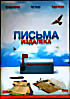 Изображение товара Письма издалека