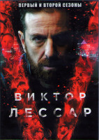 Изображение товара Виктор Лессар 1,2 Сезоны (20 серий) (4DVD)