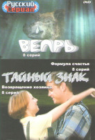Изображение товара Вепрь (8 серий) / Тайный знак (8 серий) / Тайный знак 2 Возвращение хозяина (8 серий) / Тайный знак 3 Формула счастья (8 серий)