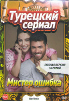 Изображение товара Мистер ошибка (Мистер неправильный) (14 серий)