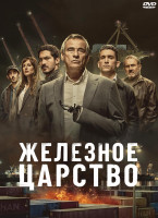 Изображение товара Железное царство (8 серий) (2DVD)*