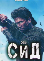 Изображение товара Эль Сид 1 Сезон (5 серий)