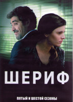 Изображение товара Шериф 5,6 Сезоны (22 серии) (4DVD)