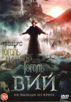 Изображение товара Гоголь Вий / Гоголь Начало