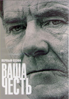 Изображение товара Ваша честь 1 Сезон (10 серий) (2DVD)