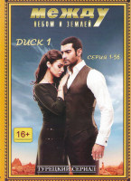 Изображение товара Между небом и землей (Спросите у неба) (167 серий) (3 DVD)