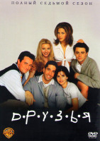 Изображение товара Друзья 7 сезон (24 серии)*