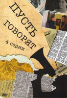Изображение товара Пусть говорят (4 серии)