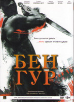 Изображение товара Бен Гур