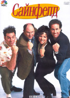 Изображение товара Сайнфелд 6-7 Сезон (4DVD)