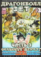 Изображение товара Драгонболл Зет (Драконий жемчуг) 2 Сезон 3 Часть (73-108 серии) (2 DVD)