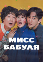 Изображение товара Мисс Бабуля 1 Сезон (12 серий) (3DVD)