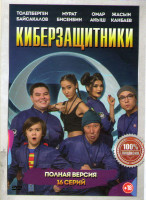 Изображение товара Киберзащитники (16 серий)