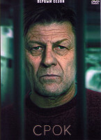 Изображение товара Срок 1 Сезон (3 серии)