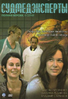 Изображение товара Судмедэксперты (8 серий)