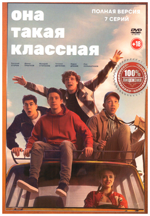 Она такая классная (7 серий) на DVD