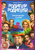 Изображение товара Родители родителей (26 серий)