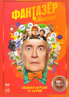 Изображение товара Фантазер или Удивительный мир Инженера Лужина (12 серий)