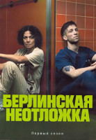 Изображение товара Берлинская неотложка 1 Сезон (8 серий) (2DVD)