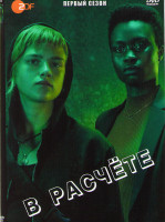 Изображение товара В расчете 1 Сезон (6 серий)