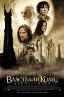 Изображение товара Властелин Колец. Две Крепости (2 DVD)