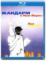 Изображение товара Жандарм в Нью Йорке / Жандарм из Сен Тропе (2 Blu-ray)*