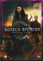 Изображение товара Колесо времени (8 серий)