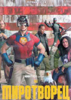 Изображение товара Миротворец 1 Сезон (8 серий) (2DVD)