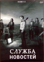 Изображение товара Новости (Отдел новостей / Служба новостей) 1,2,3 Сезоны (4DVD)