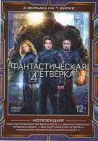 Изображение товара Фантастическая четверка 2015 / Фантастическая четверка 2005 / Фантастическая четверка 2 Вторжение Серебряного Серфера
