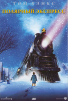 Изображение товара Полярный экспресс*