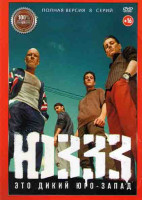 Изображение товара ЮЗЗЗ (Юго Запад) (8 серий)