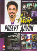 Изображение товара Роберт Дауни (Мстители Финал /Мстители 1,2,3 / Впритык / Шерлок Холмс 1,2 / Солдаты неудачи / Судья / Железный человек 1,2,3 / Готика / Первый мстите