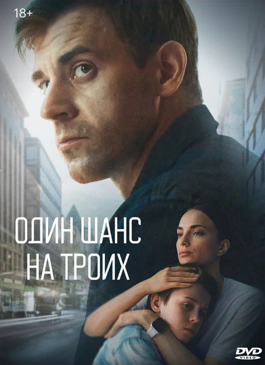 Один шанс на троих (Ювенальная история) (8 серий) (2DVD)* на DVD