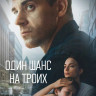 Один шанс на троих (Ювенальная история) (8 серий) (2DVD)* на DVD