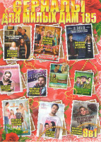 Изображение товара Сериалы для милых дам 185 (Сережка Казановы / Дом для куклы / Полицейский с Рублевки / Украденное счастье / Я знаю твои секреты / Принцесса с севера /