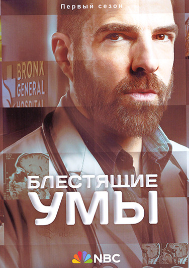 Блестящие умы 1 Сезон (6 серий) на DVD Блестящие умы 1 Сезон (6 серий) на DVD