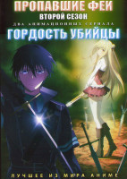Изображение товара Пропавшие феи ТВ2 (12 серий) / Гордость убийцы (12 серий) (2 DVD)